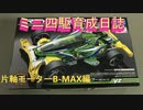 ミニ四駆育成日誌＃3 片軸モーターB-MAX編パート1「特殊改造禁止だけど・・・」