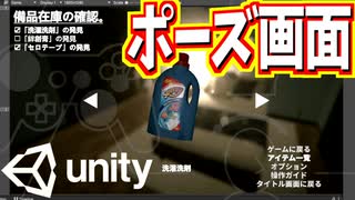 【Unity】続ゲームの制作動画 part40【ポーズ画面実装編】