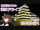 【VOICEROID車載】仕事終わりの深夜ドライブ part6 松本城を行く【東北きりたん】