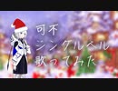 【可不】ジングルベル 歌ってみた