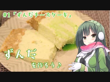 ずんだを作ろう♪ #1「ずんだチーズケーキ」