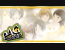 【ペルソナ４G：実況】仮面メンターワイルド　#122