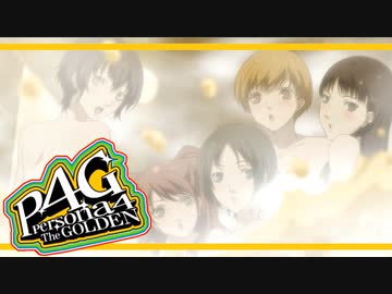 【ペルソナ４G：実況】仮面メンターワイルド　#122