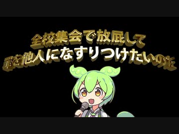 【物理エンジン】全校集会で放屁するずんだもん