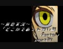 《無色実況》【ホラーノベル】「どこかであった怖い話factor」part24