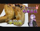 ローストチキンは面倒なので手羽先で代用します！【VOICEROIDキッチン】