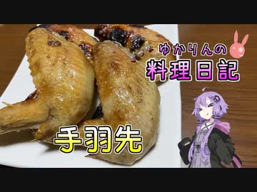 ローストチキンは面倒なので手羽先で代用します！【VOICEROIDキッチン】