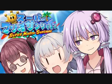 【スーパーマリオサンシャイン】太陽を救うゆかりっかりんのマリシャン！#6【A.I.VOICE・CeVIO AI実況】