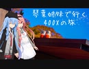 【Λ.Ι.ⅤΟΙСΞ車載】琴葉姉妹で行く　ぶらり400Xの旅　～勝尾寺編～