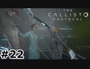 【ゆっくり実況】The Callisto Protocol 【Escape:22】