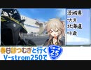 【ニホイチ】春日部つむぎと行くV-strom250で日本一周　ROUTE.25