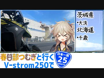 【ニホイチ】春日部つむぎと行くV-strom250で日本一周　ROUTE.25