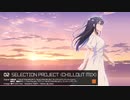 【旧版】SELECTION PROJECTの劇伴メインテーマをチルアウト・アンビエント風にアレンジしたり