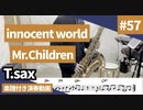 Mr.Children「innocent world」をテナーサックスで演奏 楽譜 コード 付き演奏動画