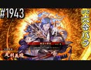 【英傑大戦】 決めるぞ！下剋上 #1943 vs六合バラ