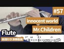 Mr.Children「innocent world」をフルートで演奏 楽譜 コード 付き演奏動画