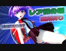 【ＭＭＤ】レア様の塔階段登り　東風谷早苗　パチュリー・ノーレッジ　魂魄妖夢　【Ray-MMD1.52　ぱんつ注意】