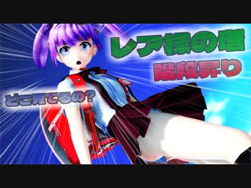 【ＭＭＤ】レア様の塔階段登り　東風谷早苗　パチュリー・ノーレッジ　魂魄妖夢　【Ray-MMD1.52　ぱんつ注意】
