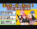 50万ツイート&トレンド独占！’’ぼっち・ざ・ろっく！’’12話(最終回)感想！【アニメスレ】【ゆっくり】【2ch】