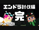 【Minecraft】エンドラ討伐完了！【エンドラ討伐編 Part23（完）】