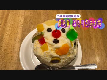 【ゆっくり】鹿児島 ぶらり気まま旅 その4 名物を食べ観光スポットを巡る