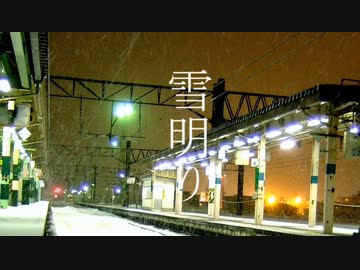 雪明り【初音ミク】