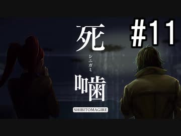 怪異ホラーアドベンチャー 『死噛 ～シビトマギレ～』 2人で実況 #11【公式認定】【EXP許可】
