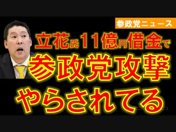 1225◆11億円借りている立花氏は参政党攻撃をやらされている【参政党ニュース】