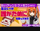 足立レイが「誰がために」（サイボーグ009　TVシリーズ第２作OPテーマ）を歌ってみた（UTAU／ファミコン音源／8bitアレンジ）【UTAUカバー】