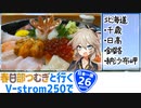【ニホイチ】春日部つむぎと行くV-strom250で日本一周　ROUTE.26