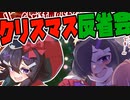 クリスマスにイラスト反省会ｗｗｗ【漫画家Vtuberかなしみちゃん生放送～第371回】