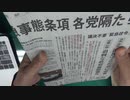 ［再］5月4日 緊急事態条項