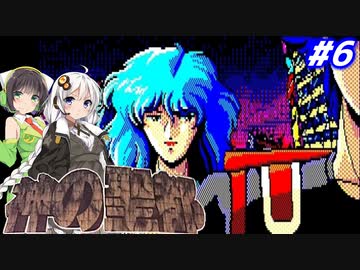 【PC98:神の聖都#6】あかりは廃墟になった横浜で何を見るのか【VOICEROID実況】