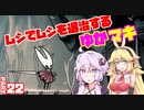 【HollowKnight】ムシでムシを退治するゆかマキ_Part22【VOICEROID実況】