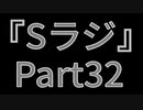 Sラジ 活動7周年【ラジオ】 Part032
