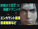 【CCFF7R】終盤まで役立つ基礎テクニックなどをご紹介【実況】