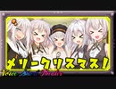 じゃあお前はケーキなしだな【VOICEROID劇場】