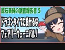 【ポケモンSV】原石美緑のポケモンSV調査報告書　第5回