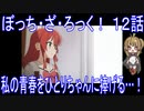 【アニメ感想】ぼっち・ざ・ろっく！12話「私の青春をひとりちゃんに捧げる…！」