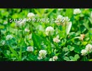 シロツメクサの咲くところ【巡音ルカ】（オリジナル）
