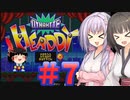 【ダイナマイトヘッディー】てきとーダイナマイトヘッディー【パート7】【ボイスロイド実況＋ゆっくり実況】