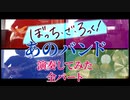 【結束バンド】(可不 cover)「あのバンド」友人と演奏してみた(全パート)