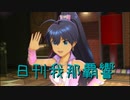 日刊 我那覇響 第3402号 「THE IDOLM@STER 2nd-mix」 【ソロ】