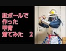 【年末特別企画】段ボールで作った南蛮胴っぽい甲冑を歴史小説やエッセイなどを書いてる人が着てみた