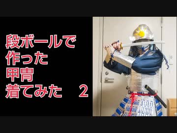 【年末特別企画】段ボールで作った南蛮胴っぽい甲冑を歴史小説やエッセイなどを書いてる人が着てみた