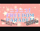 【原曲繋ぎ】ニコニコ！FREEDOM PARADE!!