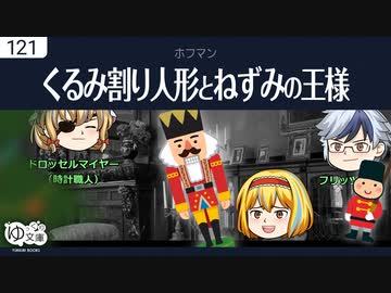 【ゆっくり文庫】ホフマン「くるみ割り人形とねずみの王様」
