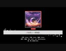 【夢ノ結唱 ROSE】六兆年と一夜物語【CeVIO AI COVER】【調声晒し/譜面確認】