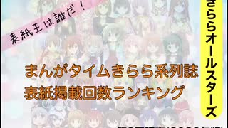 まんがタイムきらら表紙掲載回数ランキング第2回調査(2022年版)