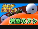 【ポケモンSV】vs 岩壁のヌシ　レジェンドルート開幕【ポケットモンスターバイオレット実況 Part5】